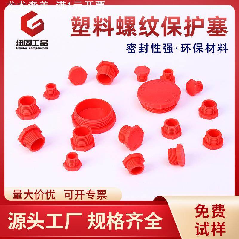 纽固塑料螺纹堵头加强版圆型液压机械电器汽配内螺纹保护塞螺纹塞