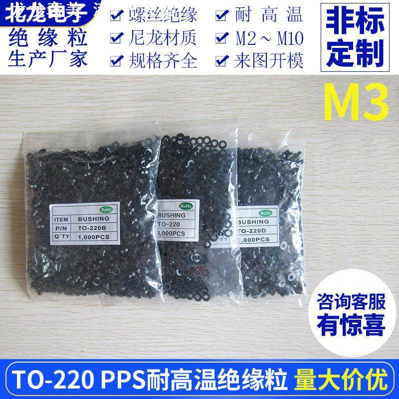 耐高温绝缘粒TO-220/TO-220B/D 抗高温300度 黑色绝缘粒子PPS材质