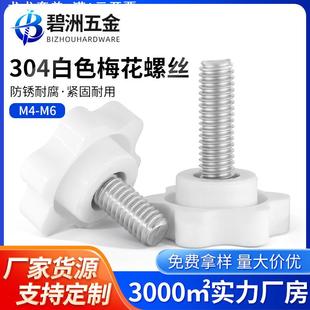 304不锈钢白色梅花手拧螺丝塑料星型手柄螺栓胶头手拧螺钉M4M5M10