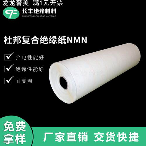 供应杜邦NHN绝缘纸，NMN复合绝缘纸