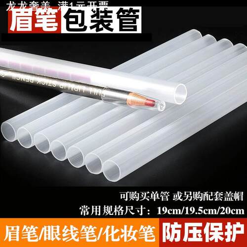 生产亨丝1818眉笔包装管套管快递塑料打包眉笔套管配盖帽