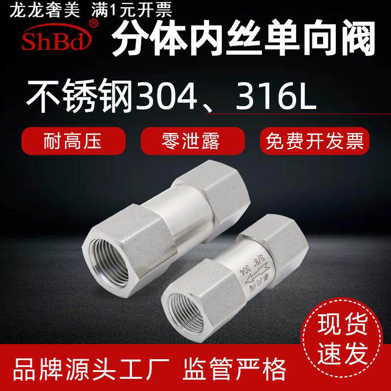 内丝分体式单向阀304 316不锈钢高压止回阀内螺纹3/8止回阀止逆阀