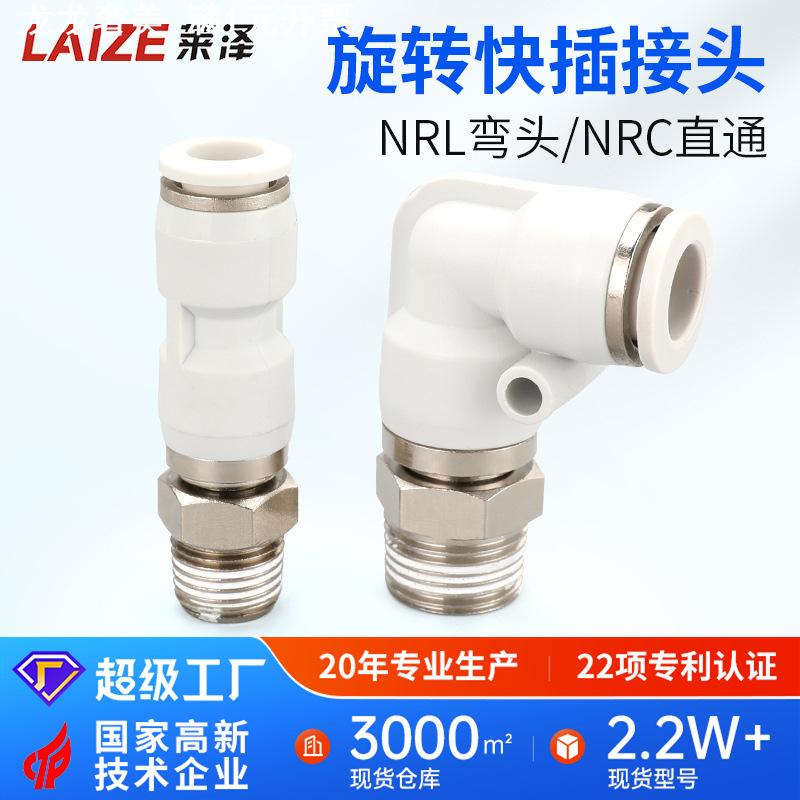 NRC气管旋转快速接头NRL快插塑料螺纹NKSL直通NKSC4弯头6/8气动10