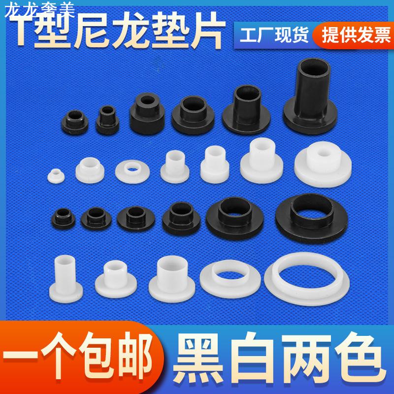 T型尼龙垫片塑料绝缘垫圈衬套堵头护线圈凹凸台阶保护轴套隔离柱