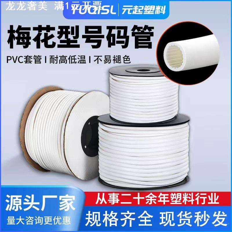 白色号码管齿形号码机打PVC梅花管0.5-25平方印字标识线号管