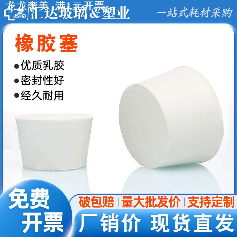 橡胶塞实验室用烧瓶塞皮塞地漏堵头橡皮密封塞000#-23#实心白胶塞