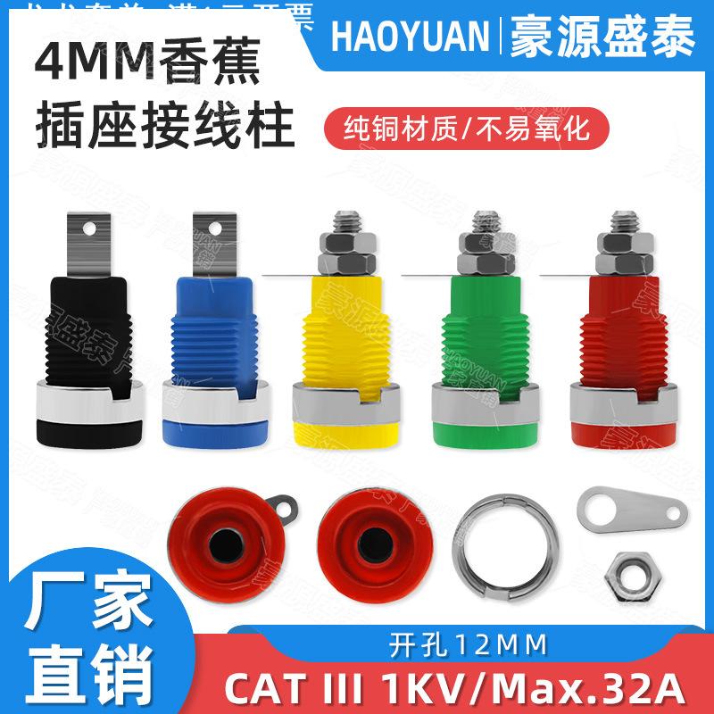 纯铜绝缘4mm香蕉插座12mm面板测试插头母座32A大电流接线柱端子座