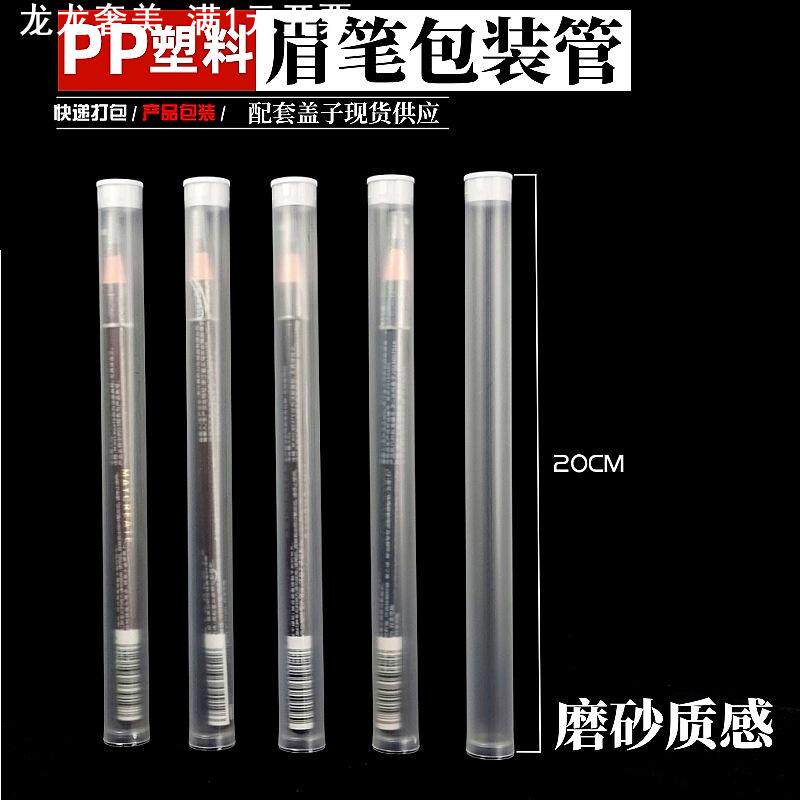 pp塑料透明圆管眉笔包装管亨丝拉线眉笔收纳圆管化妆刷子包装带盖