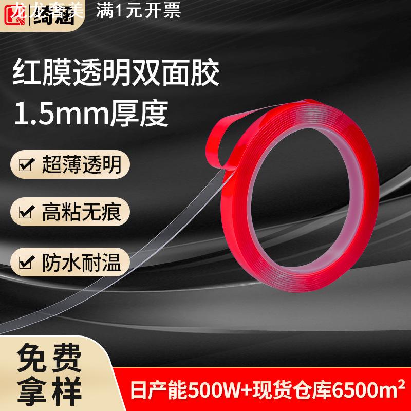 绮涵亚克力透明双面胶 1.5mm厚红膜玻璃封边胶条强力无痕双面胶带