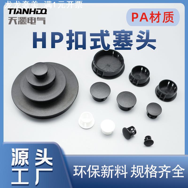 整包HP系列尼龙材质扣式塞头孔盖封口盖堵头盖子密封圆盖塑料孔塞