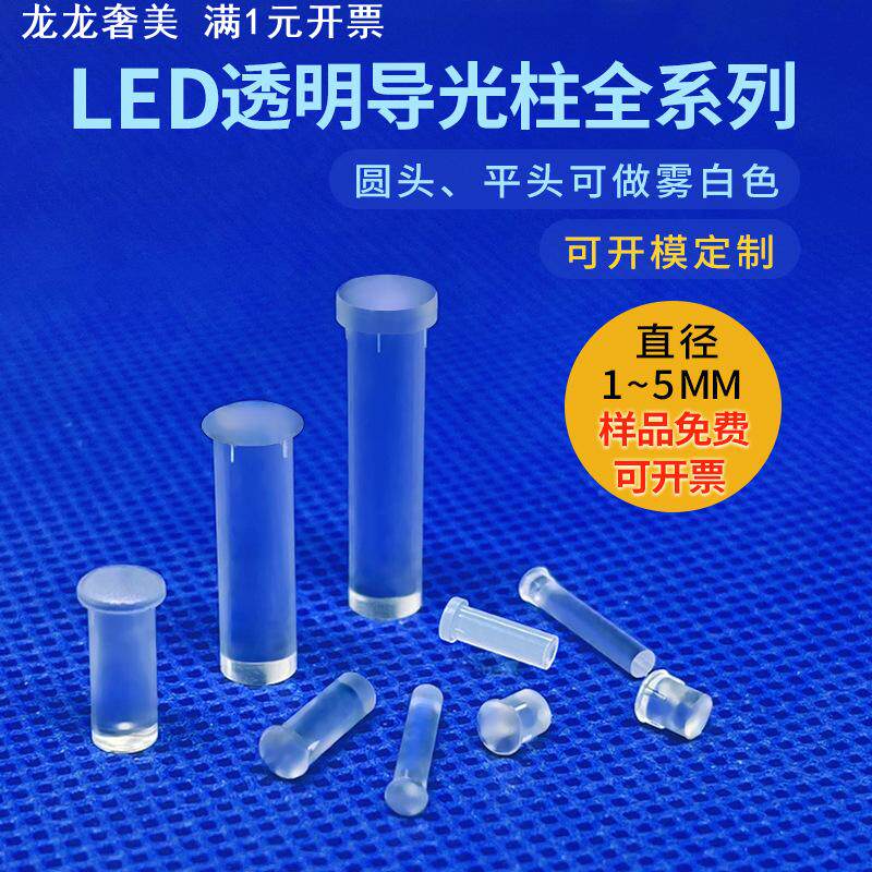 led发光二极管信号指示圆柱形光源聚引蘑菇头传光柱3mm透明导光柱