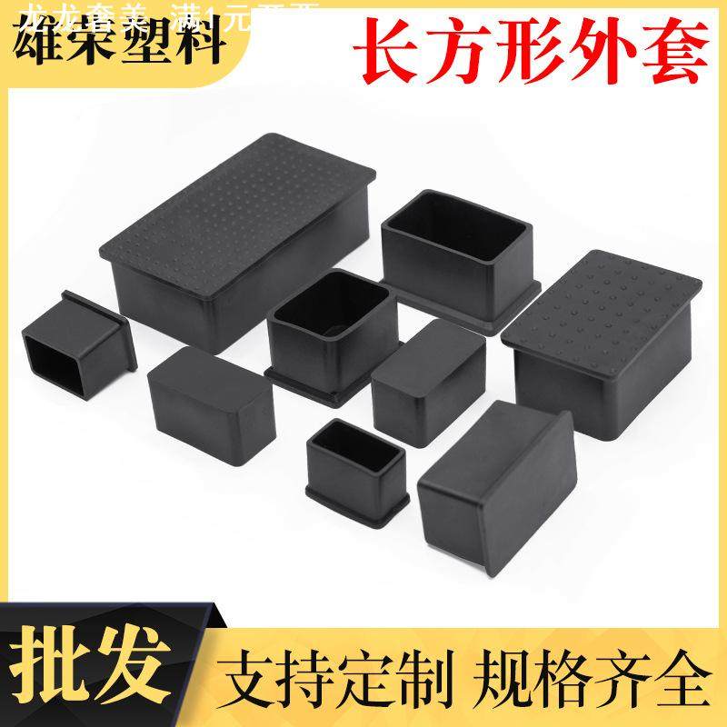 黑色PVC胶套 规格齐全 桌椅脚套 方管堵头 盖帽 防尘防滑