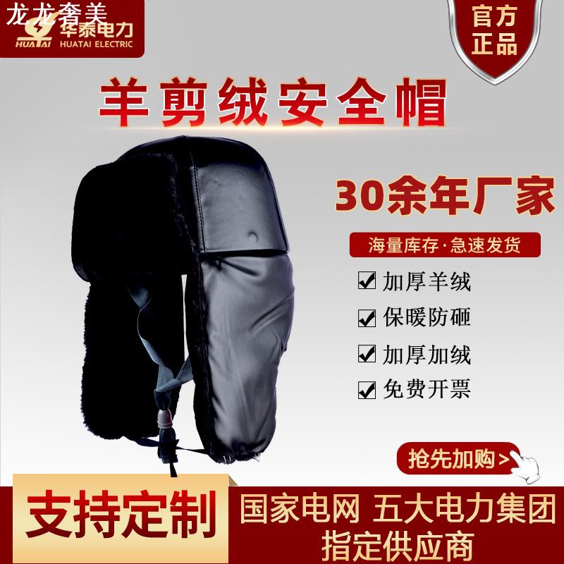 羊剪绒安全帽 冬季防护头盔防砸雷锋帽 工地建筑加绒防寒棉安全帽