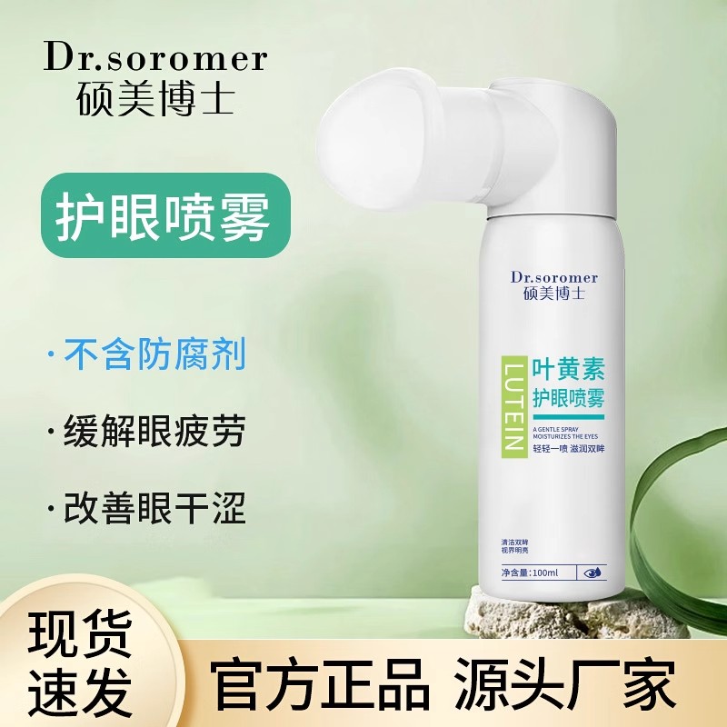 叶黄素护眼喷雾温和不刺激