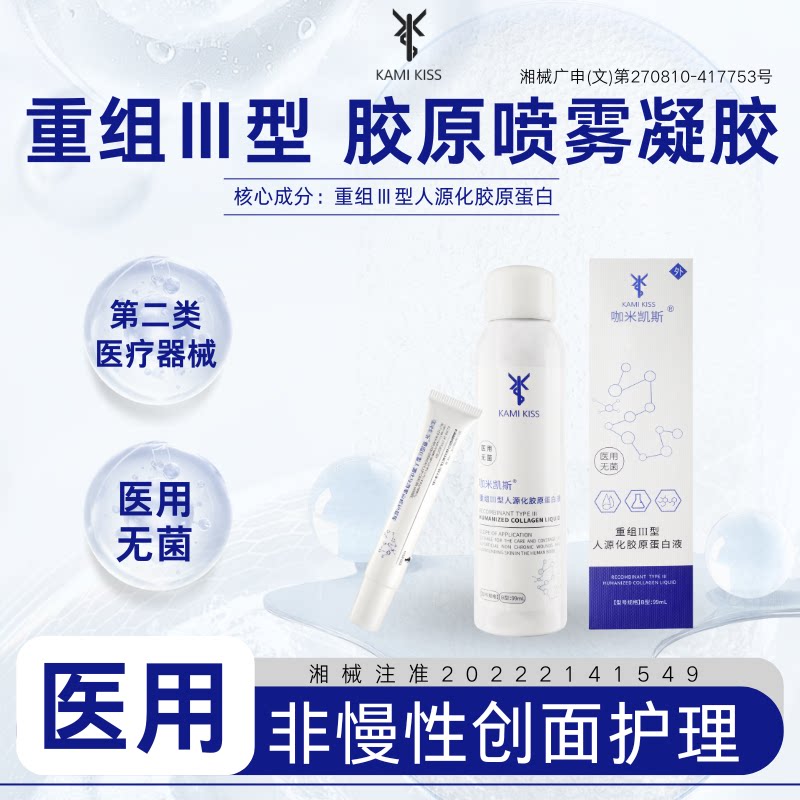 女神节咖米凯斯医用重组Ⅲ型人源化胶原蛋白修护喷雾凝胶效期26.6