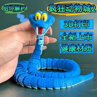 3D打印疯狂动物城盖瑞一条蛇关节可动仿真玩具儿童礼物游戏手办