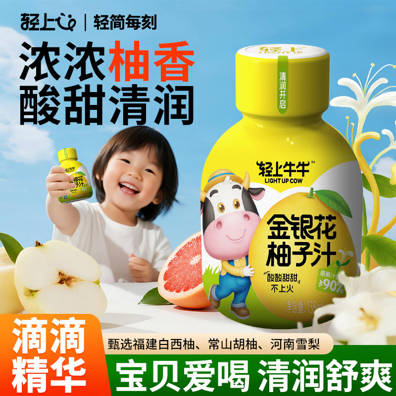 轻上金银花柚子汁饮品便携小瓶装饮料儿童母婴清润宝宝果汁饮料