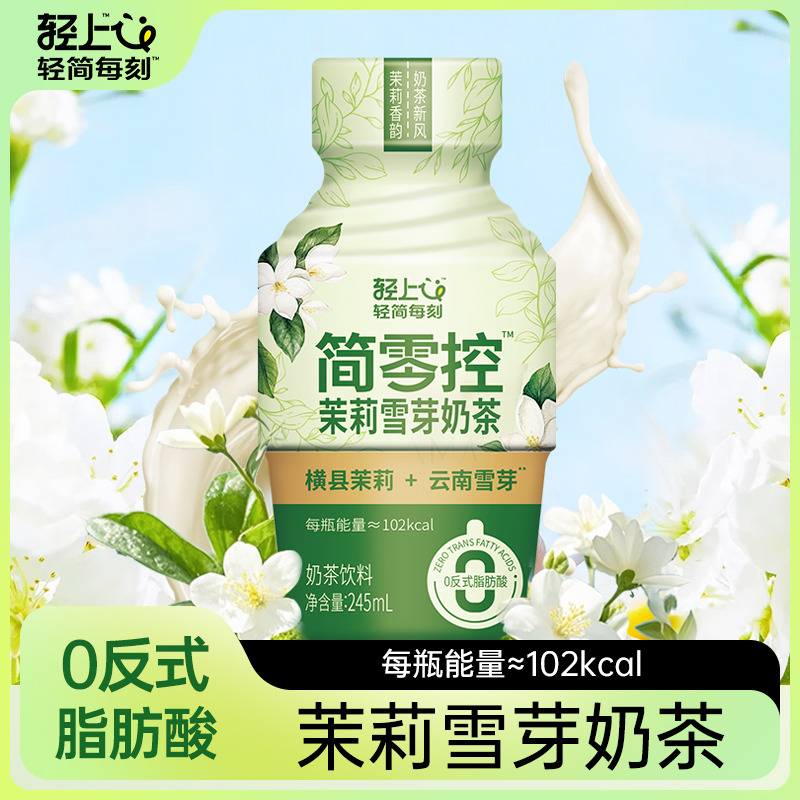 轻上茉莉雪芽奶茶饮品饮料瓶装整箱含乳奶茶饮料官方正品旗舰店