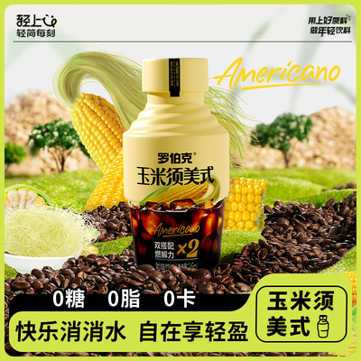 轻上玉米须美式黑咖即饮咖啡饮料瓶装咖啡饮品罗伯克联名官方正品