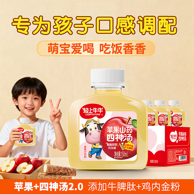 轻上牛牛苹果山药四神汤儿童果汁饮料添加牛脾肽鸡内芡实茯苓莲子