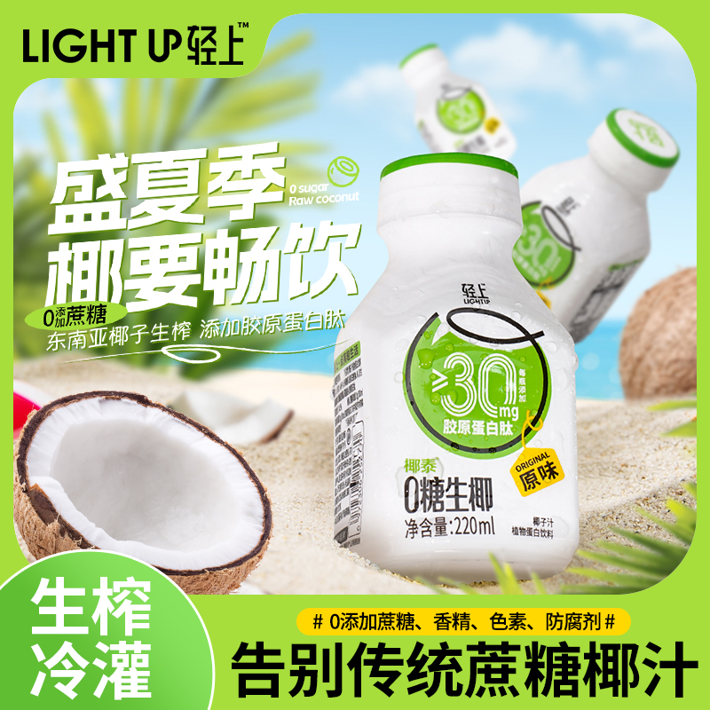 轻上0糖生椰椰子水220ml*10瓶
