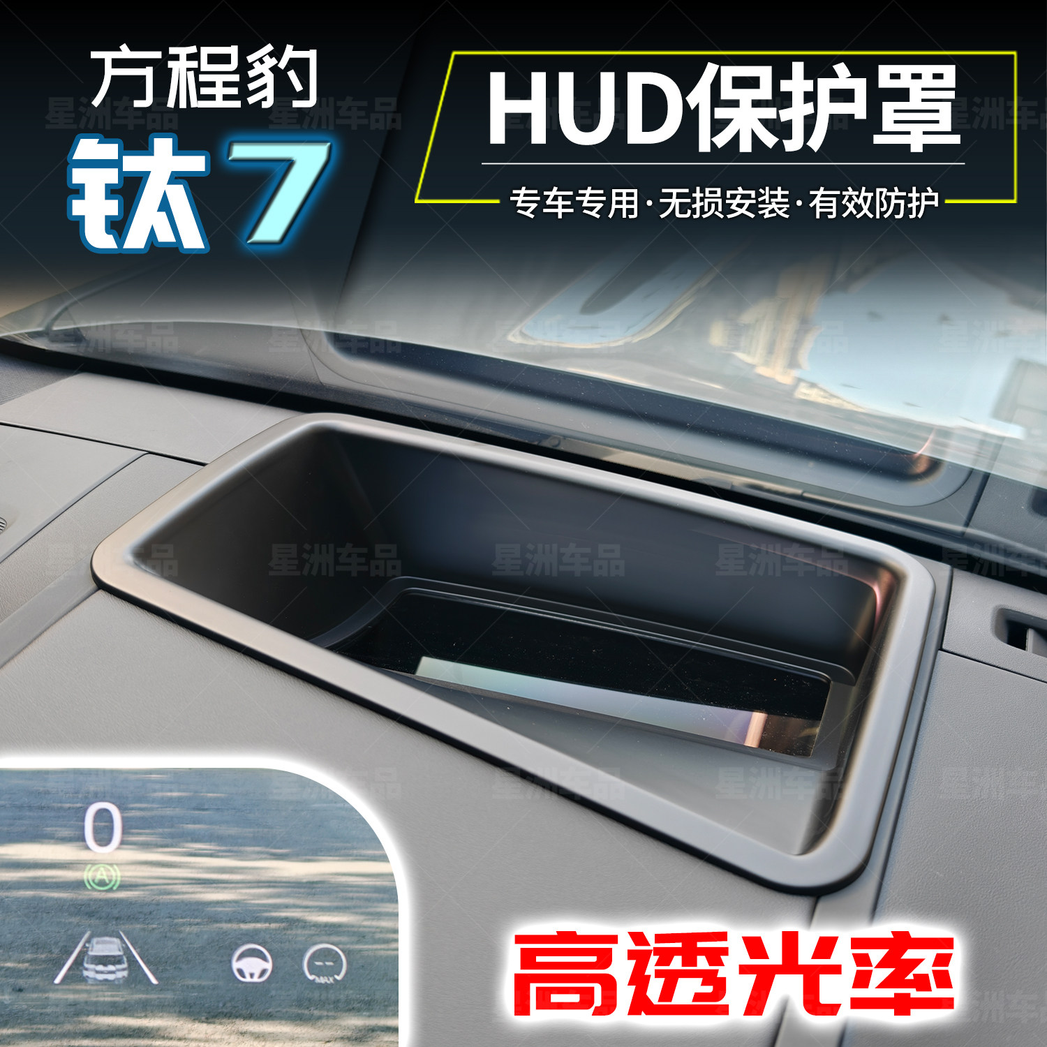 适用方程豹钛7太七HUD保护罩防尘抬头显示防护内饰用品配件改装,汽车用品/电子/清洗/改装,汽车贴片/贴纸,淘宝优惠券,粉丝福利购,淘宝优惠卷