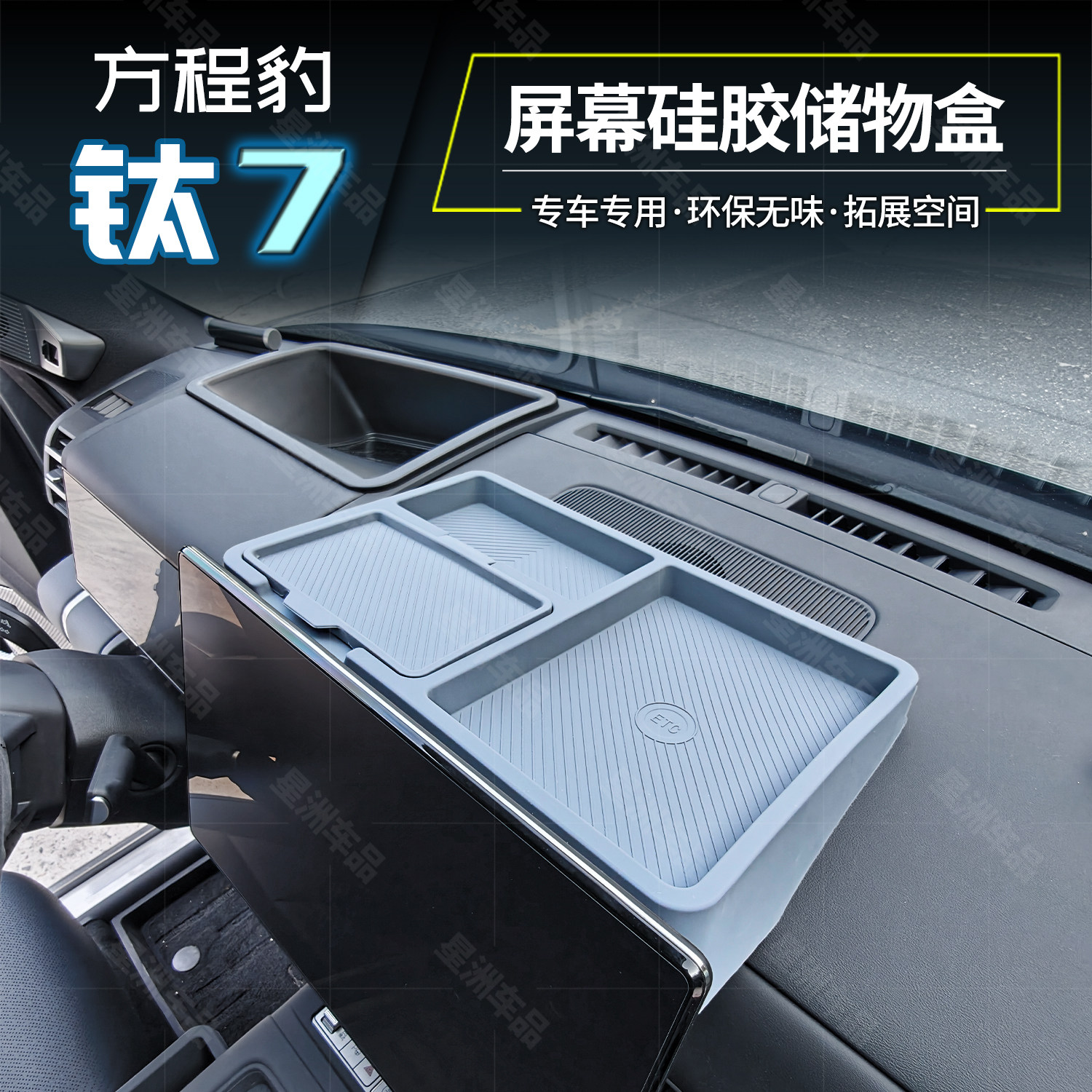 适用方程豹钛7太七中控屏幕后储物盒硅胶收纳用品内饰配件隐私,汽车用品/电子/清洗/改装,车载收纳箱/袋/盒,淘宝优惠券,粉丝福利购,淘宝优惠卷