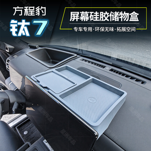 适用方程豹钛7太七中控屏幕后储物盒硅胶收纳用品内饰配件隐私