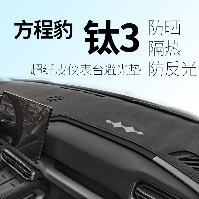适用方程豹钛3仪表台布避光垫隔热防晒内饰用品好物中控遮光挡光