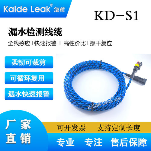 铠德KD-S1漏水感应线水浸探测线