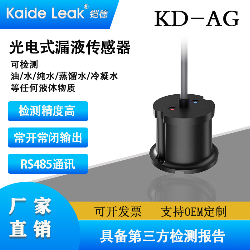热销光电式漏液传感器漏油监测