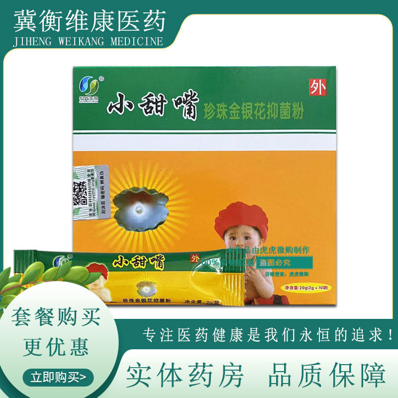 小甜嘴珍珠金银花抑菌粉2g*10袋
