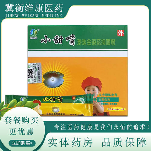 小甜嘴珍珠金银花抑菌粉2g*10袋