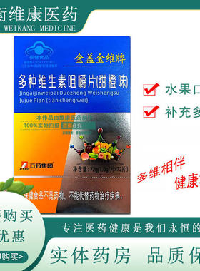 金盖金维多种维生素咀嚼片