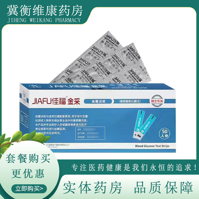 佳福金采语音血糖仪血糖试纸