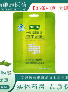 一然益生菌3g*36条增强免疫
