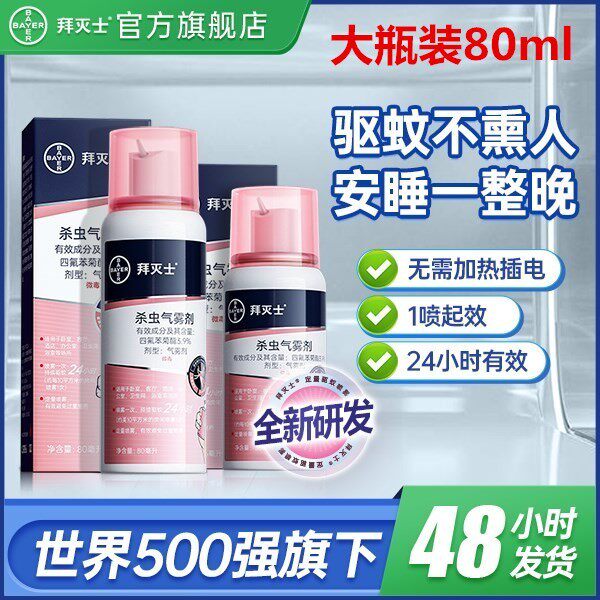 拜灭士灭蚊德国蚊香液喷雾防蚊虫驱蚊水专用便携家庭适用官方正品