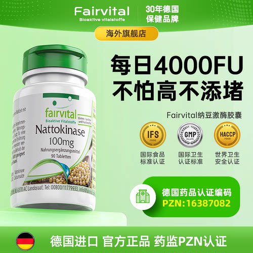 德国Fairvital纳豆激酶血管健康