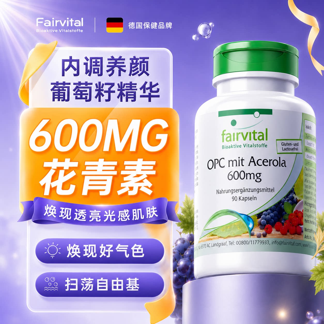 德国Fairvital葡萄籽粉精华胶囊口服美原花青素opc白丸官方旗舰店