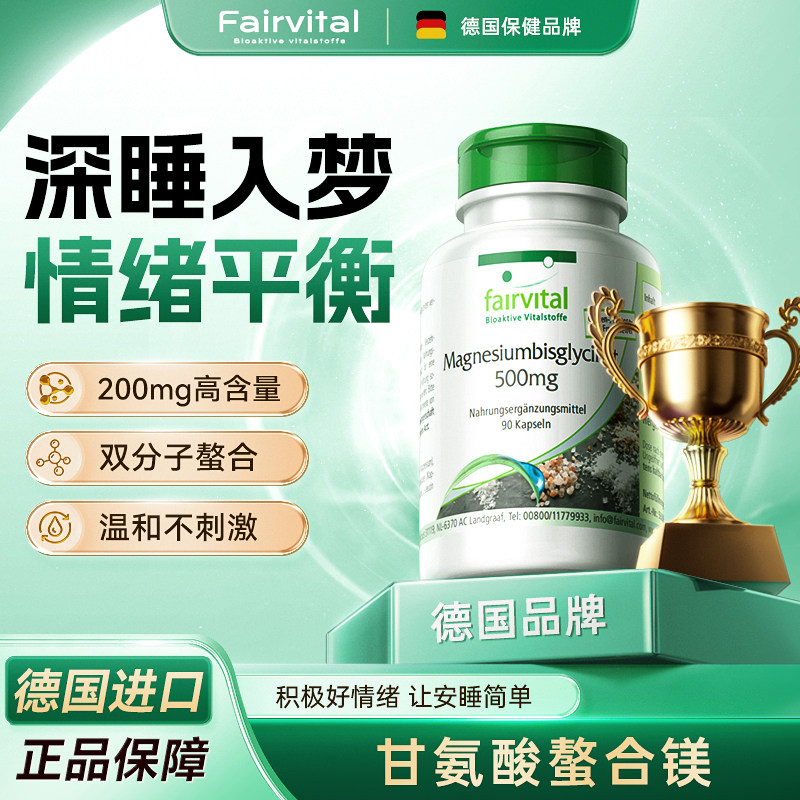 Fairvital双甘氨酸镁睡眠补充剂平衡紧张焦虑舒媛情绪压力补片