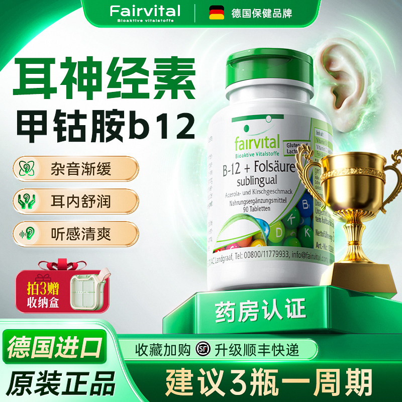 德国Fairvital甲钴胺b12耳神经嗡嗡响耳健康营养神经脑修复叶酸片