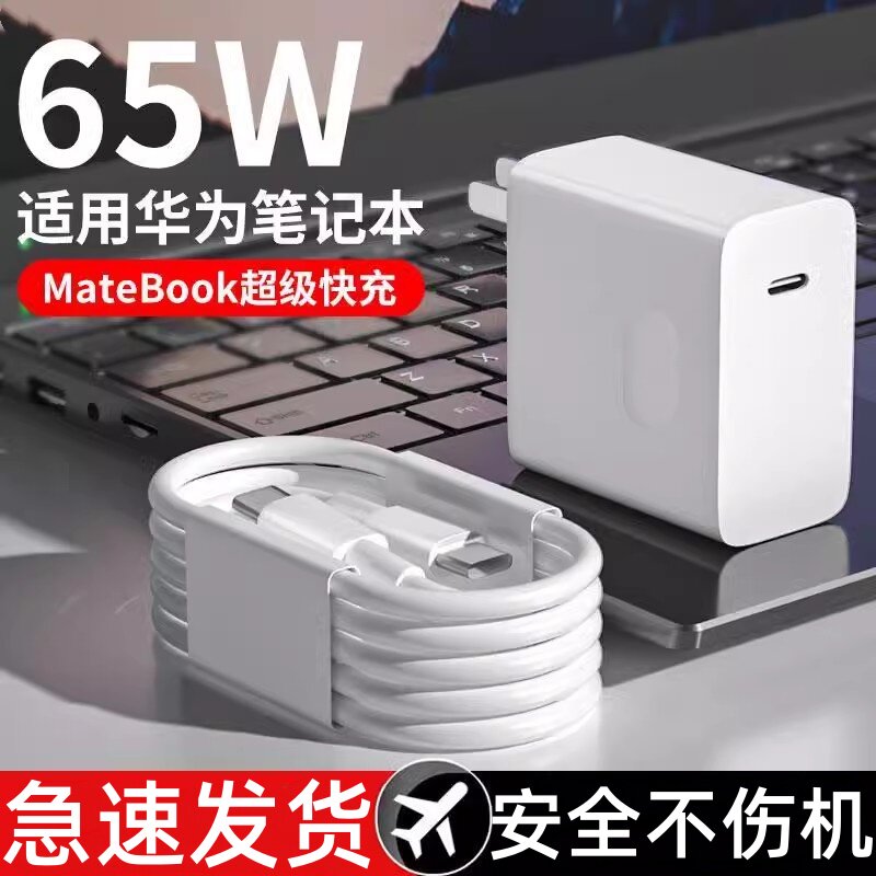 适用华为笔记本MateBook13充电器65W超级快充matebook13s电脑电源适配器笔记本13/13s数据线双头Typec充电线