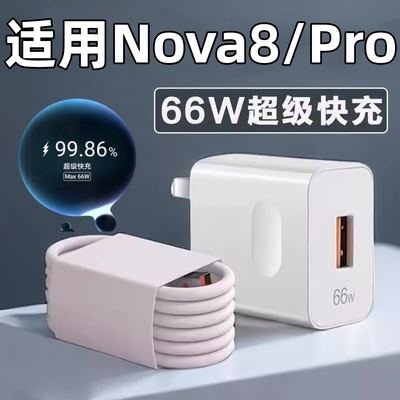 适用华为nova8Pro充电线66W快充