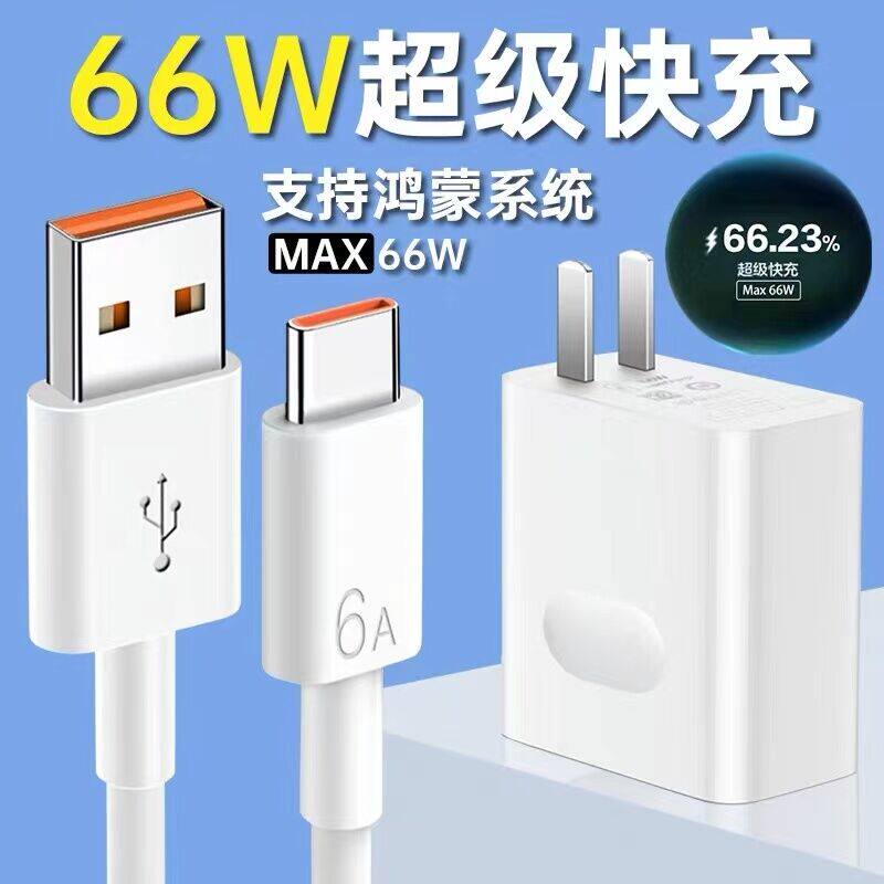 适用华为P50快充数据线66W超级快充P50Pro手机充电线6A闪充华为P50E66w快充matatpcmeta和一套快速充电车载to