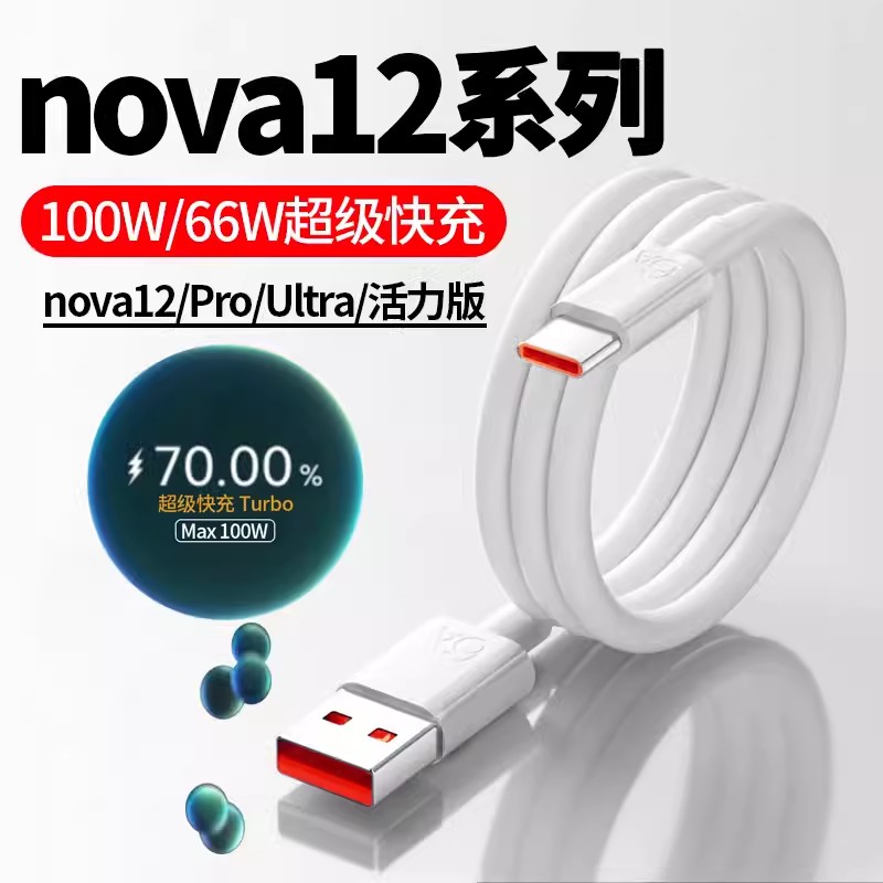 适用华为nova12Ultra手机充电线100W超级快充n0va12pro数据线novo12专用充电器nava12活力版Typec闪冲6A线粗