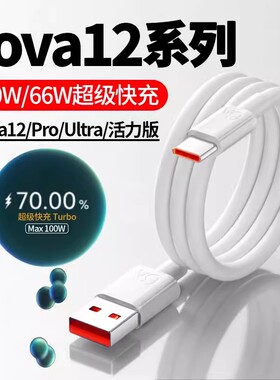 适用华为nova12Ultra手机充电线100W超级快充n0va12pro数据线novo12专用充电器nava12活力版Typec闪冲6A线粗