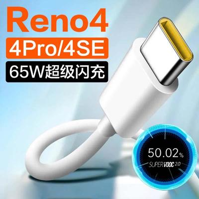 适用于opporeno4pro数据线闪充65W快充线reno4充电线reno4se加长线防折断tpyectpc0pp0带充电头欧珀oqqoopρo