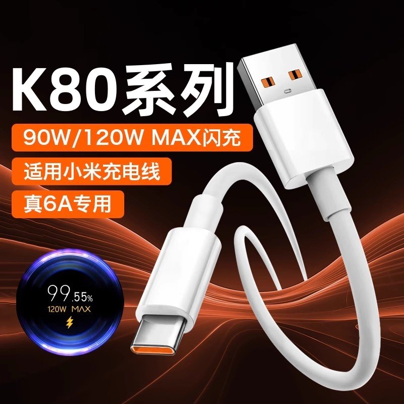 适用红米K80数据线90W超级闪充6A线小米Redmi红米K80pro充电线120W快充K8o手机充电器K80pro套装红米K80por粗