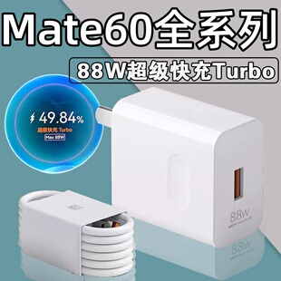 适用华为88W超级快充Mate60pro充电器mate60手机充电插头66W闪冲充电器mate60pro套装 mata60pr0魅特mete6opor
