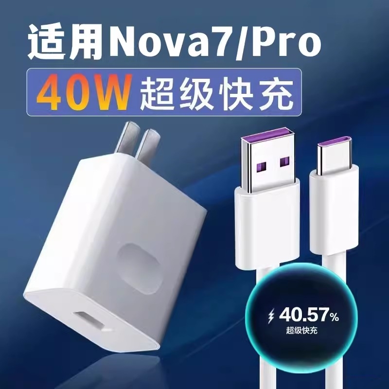 适用华为nova7pro充电器40W快充